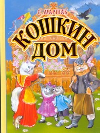 Кошкин дом Кошкин дом Маршак С.Я.