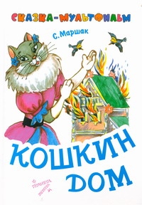 Кошкин дом Кошкин дом Маршак С.Я.