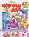 Кошкин дом