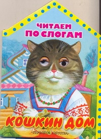 Кошкин дом. Читаем по слогам Кошкин дом. Читаем по слогам Васильев Н.А.