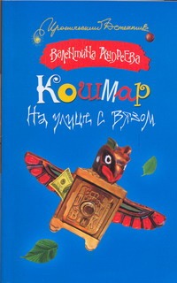 Кошмар на улице с вязом Кошмар на улице с вязом Андреева Валентина