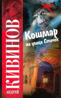 Кошмар на улице Стачек Кошмар на улице Стачек Кивинов А.