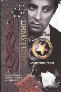 Кошмарный город