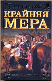 Крайняя мера