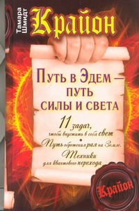 Крайон. Путь в Эдем - путь силы и света