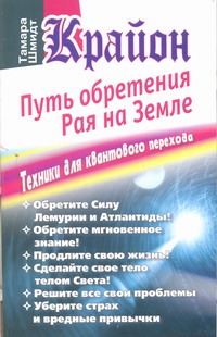 Крайон. Путь обретения рая на Земле. Техники для квантового перехода