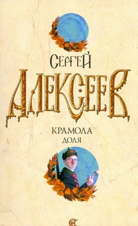 Крамола. Доля Крамола. Доля Алексеев С.Т.