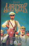 Крамола. Столпотворение Крамола. Столпотворение Алексеев С.Т.
