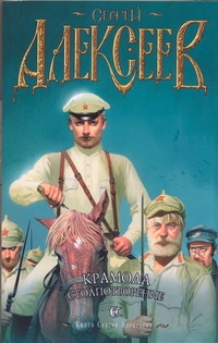 Крамола. Столпотворение Крамола. Столпотворение Алексеев С.Т.