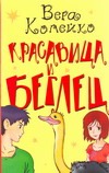 Красавица и беглец Красавица и беглец Копейко В.В.