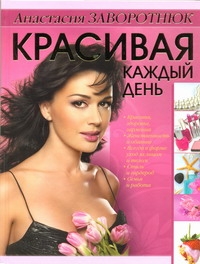 Красивая каждый день Красивая каждый день Заворотнюк А.Ю.