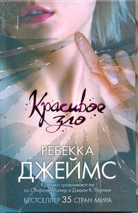 Красивое зло Красивое зло Джеймс Р.