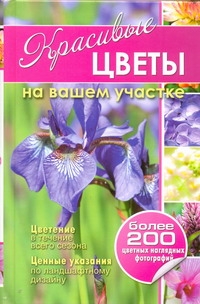 

Красивые цветы на вашем участке