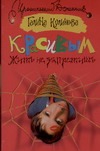 

Красивым жить не запретишь