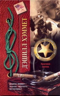 Красная жатва Красная жатва Хэммет Д.