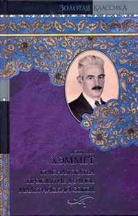 Красная жатва. Проклятие Дейнов. Мальтийский сокол Красная жатва. Проклятие Дейнов. Мальтийский сокол Хэммет Д.