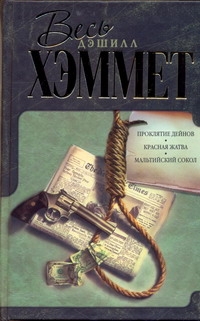 Красная жатва. Проклятие Дейнов. Мальтийский сокол Красная жатва. Проклятие Дейнов. Мальтийский сокол Хэммет Д.