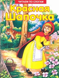 Красная шапочка