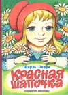Красная Шапочка Красная Шапочка Перро Ш.