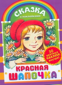 Красная шапочка Красная шапочка Перро Ш.