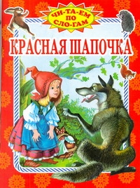 Красная шапочка Красная шапочка Папилова Л.П.