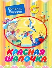 Красная шапочка Красная шапочка Биссет Дональд