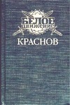 Краснов. Не введи во искушение Краснов. Не введи во искушение Тумасов Б.Е.