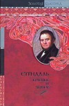 Красное и черное Красное и черное Стендаль Ф.