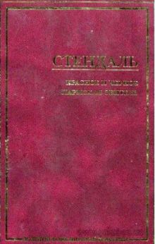 Красное и черное. Пармская обитель