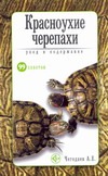 Красноухие черепахи