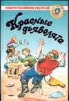 Красные дьяволята