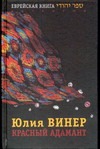 Красный Адамант Красный Адамант Винер Ю.