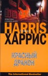 Красный дракон Красный дракон Харрис Т.