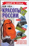 Красоты России