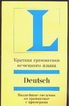 Краткая грамматика немецкого языка