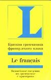 Краткая грамматика французского языка