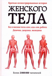 Краткая иллюстрированная история женского тела Краткая иллюстрированная история женского тела Степанов Андрей Михайлович