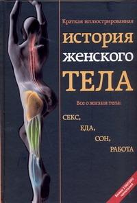 Краткая иллюстрированная история женского тела Краткая иллюстрированная история женского тела Буканова Ю.В.