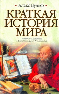 Краткая история мира