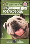 Краткая энциклопедия собаковода краткая энциклопедия домашнего хозяйства