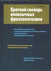 Краткий словарь иноязычных фразеологизмов