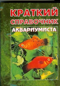 Краткий справочник аквариумиста Краткий справочник аквариумиста Плонский В.Д.
