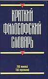 Краткий философский словарь