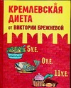 Кремлевская диета от Виктории Брежневой