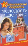 Кремлевские секреты молодости и здоровья Кремлевские секреты молодости и здоровья Медведев Константин