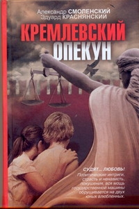 Кремлевский опекун Кремлевский опекун Смоленский А.П.