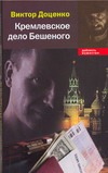 Кремлевское дело Бешеного Кремлевское дело Бешеного Доценко В.Д.