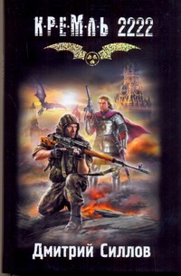 Кремль 2222. Юг Кремль 2222. Юг Силлов Д.О.