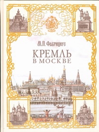 Фабрициус М. П. Кремль в Москве