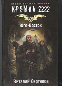 КРЕМЛЬ2222.Юго-Восток